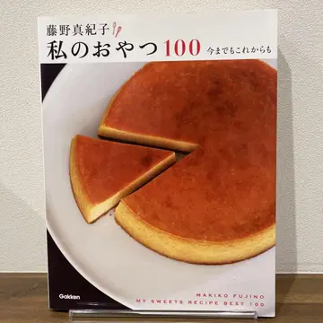 후지노 마키코 나의 간식 100 지금까지도 앞으로도