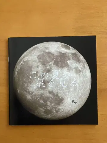 이 여름의 별을 보는 팜플렛