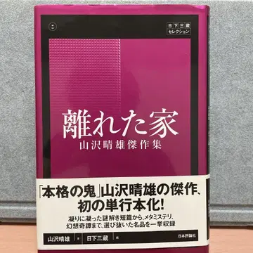 레어 초판 절판 떨어진 집: 야마자와 하루오 걸작집: 쿠사카 산조 셀렉션