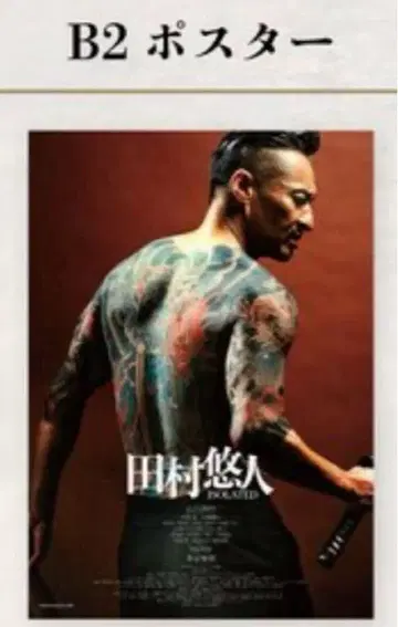 타무라 유토 일본 통일 극장판 영화 포스터 B2