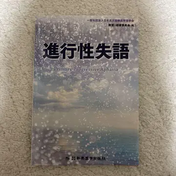 진행성 실어증