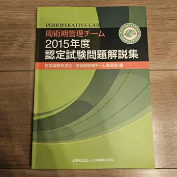 수술 주위 관리 팀 2015년도 인증 시험 문제 해설집