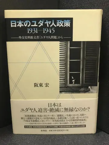 일본의 유대인 정책 1931-1945