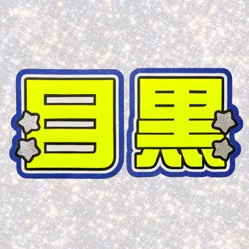 SnowMan 메구로 렌 네임보드 부채 문자 형광