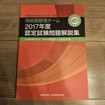수술 전후 관리팀 2017년 인증 시험 문제 해설집