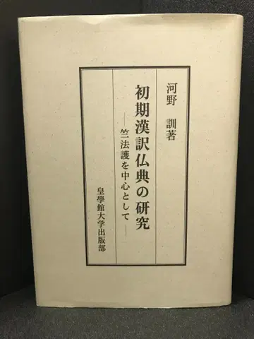 초기 한역 불전의 연구
