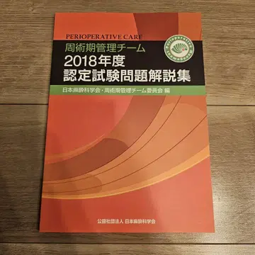 수술 전후 관리 팀 2018년도 인증 시험 문제 해설집