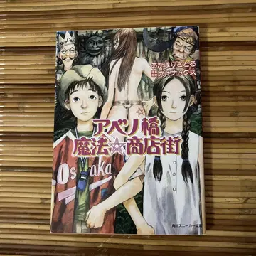 아베노바시 마법 상점가 카도카와 쇼텐