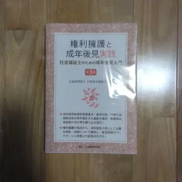 권리 옹호와 성년 후견 실천 사회복지사를 위한 성년 후견 입문
