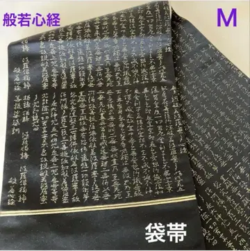 후쿠로 오비 반야심경 순수 실크 블랙 골드 오비(약 24cm) M
