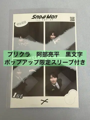 Snow Man POP-UP 서울 아베 료헤이 프리쿠라