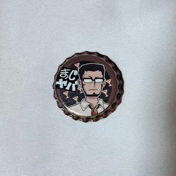 마지메니 야바시티 에밀 캔뱃지