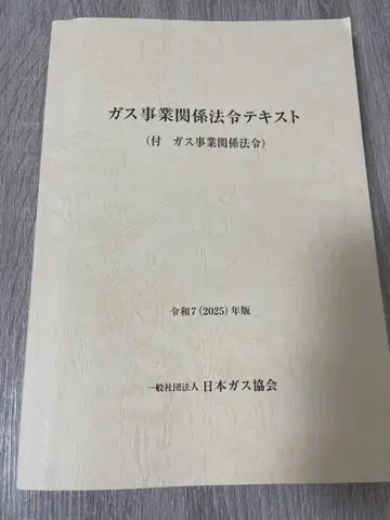 가스 사업 관계 법령 텍스트 레이와 7년 판