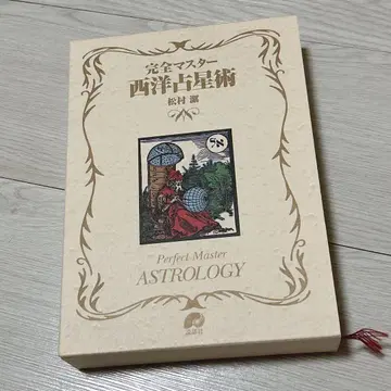 완전 마스터 서양 점성술