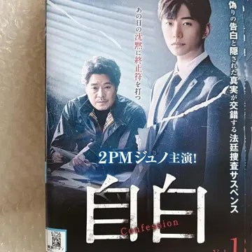 자백 DVD 한국 드라마 전권 준호 유재명 신현빈