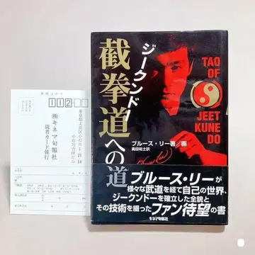 오비 포함  브루스 리 애독서 엽서 포함 지크권도
