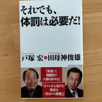 그럼에도 불구하고, 체벌은 필요하다!