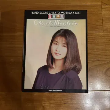 모리타카 치사토 밴드 스코어