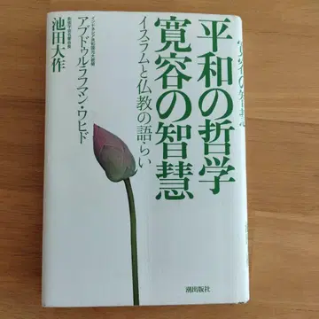 평화의 철학 관용의 지혜 이슬람과 불교의 대화