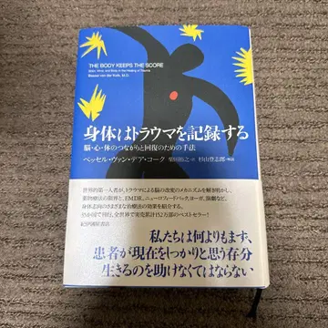 신체는 트라우마를 기록한다 뇌, 심신, 신체의 연결과 회복을 위한 기법
