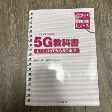 5G 교과서 LTE/IoT부터 5G까지