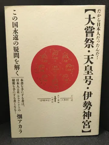 [ 다이죠사이 천황호 이세 신궁 ] 이 나라 영원의 의문을 풀다