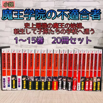 마왕학원의 부적합자 1~15권 20책 세트