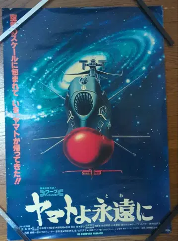 [ 쇼와 애니메이션 영화 ] 야마토여 영원하라 영화 포스터