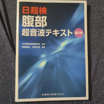 일초검 복부 초음파 텍스트 제2판