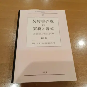 계약서 작성 실무와 서식 (제2판) 기업 실무가 시점의 양식과 그 해설