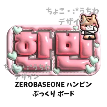 ZEROBASEONE 한빈 엠보싱 네임 보드 부채 3D