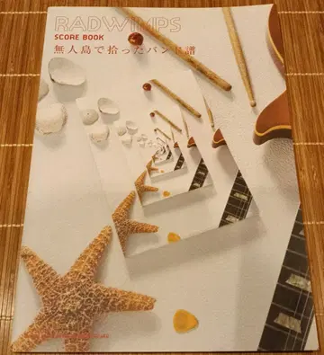 RADWIMPS SCORE BOOK 무인도에서 주운 밴드 악보