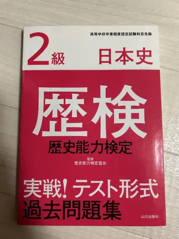 역사 능력 검정 2급 일본사 기출 문제집