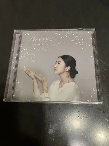 사인 포함 이케다 아야코 바람을 잣다
