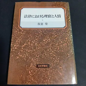 법률에서의 이치와 인정 아즈마 사카에 니혼 효론샤