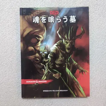 TRPG 던전즈 & 드래곤즈 혼을 삼키는 무덤 일본어판