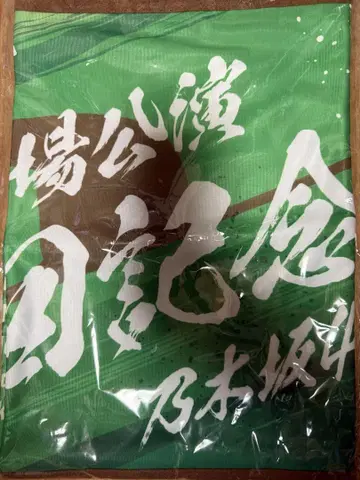 노기자카46 신궁 10주년 기념 숄더 타월 멤버명 포함