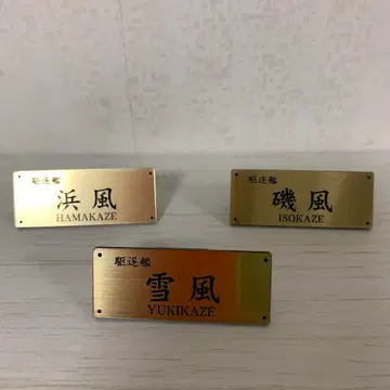 유키카제 이소카제 하마카제 함명 플레이트