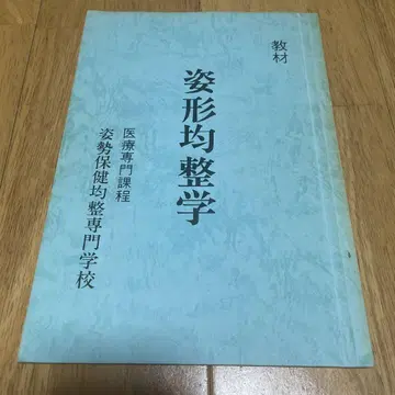 자세 보건 균정 전문학교 교재 자세 균정학 의료 전문 과정