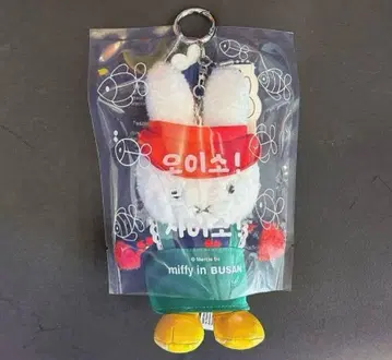 [ 한국 부산 한정판 ] 미피 부산 자갈치 시장 키링 마스코트