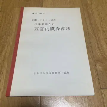 신체 균정법 오관 내장 조종법 텍스트 시험 제작 지도 요령에서
