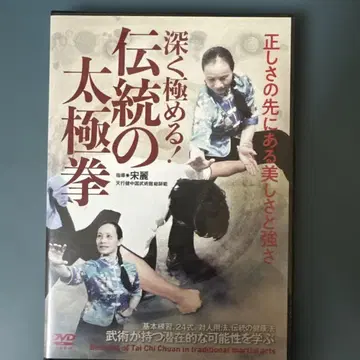 깊이 탐구하다! 전통 태극권 DVD