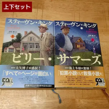 빌리 서머스 상하 스티븐 킹 상하권 세트