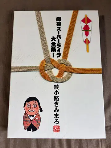 새상품 미사용 / 폭소 슈퍼 라이브 대전집! 아야노코지 키미마로