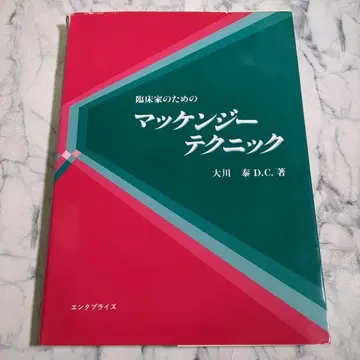 매켄지 테크닉 오카와 야스 D.C.