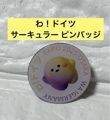 오사카 간사이 박람회 독일관 와! 독일 서큘러 핀 배지 4