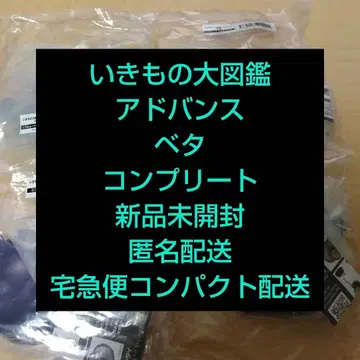 생물대도감 어드밴스 베타 컴플리트