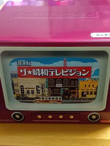 새상품급 레어 타카라 쇼와 TV