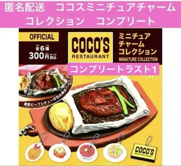 익명 배송 라스트 1점 COCO'S 미니어처 참 컬렉션 컴플리트