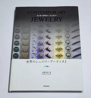 세계의 주얼리 아티스트 : contemporary jewelry 하권